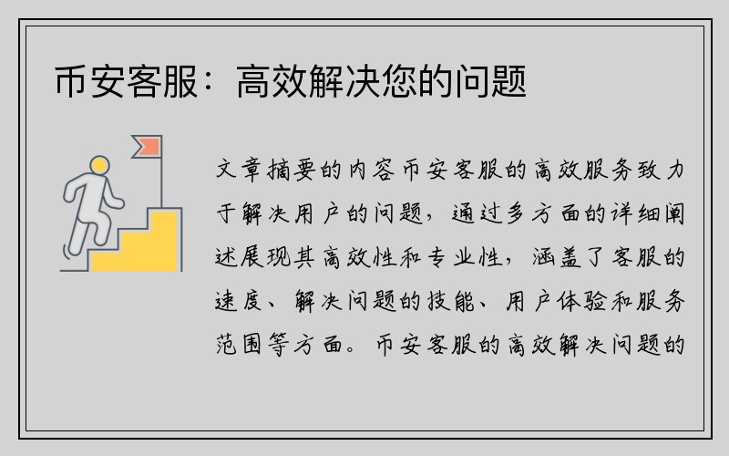 币安客服：高效解决您的问题