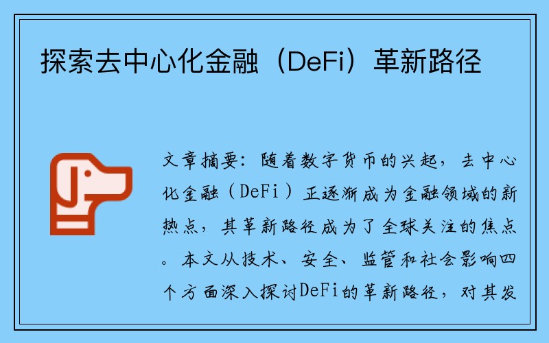 探索去中心化金融（DeFi）革新路径