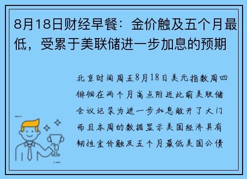 8月18日财经早餐：金价触及五个月最低，受累于美联储进一步加息的预期 提供者 FX678