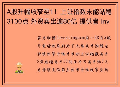 A股升幅收窄至1！上证指数未能站稳3100点 外资卖出逾80亿 提供者 Investingcom