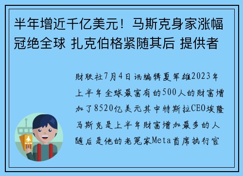 半年增近千亿美元！马斯克身家涨幅冠绝全球 扎克伯格紧随其后 提供者 财联社