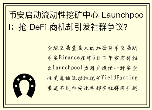 币安启动流动性挖矿中心 Launchpool；抢 DeFi 商机却引发社群争议？