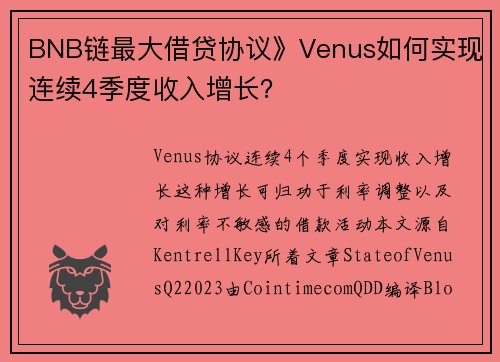 BNB链最大借贷协议》Venus如何实现连续4季度收入增长？