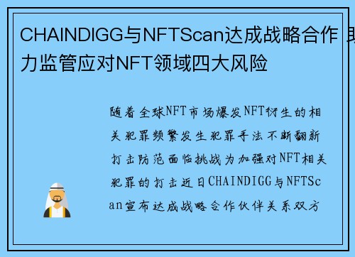 CHAINDIGG与NFTScan达成战略合作 助力监管应对NFT领域四大风险