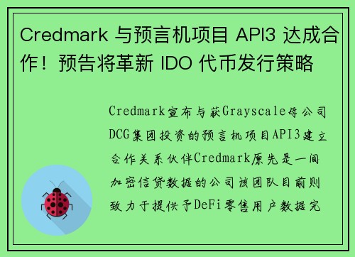 Credmark 与预言机项目 API3 达成合作！预告将革新 IDO 代币发行策略