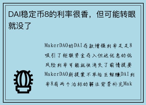 DAI稳定币8的利率很香，但可能转眼就没了