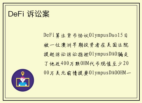 DeFi 诉讼案