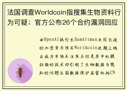 法国调查Worldcoin指搜集生物资料行为可疑；官方公布26个合约漏洞回应