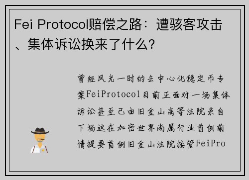 Fei Protocol赔偿之路：遭骇客攻击、集体诉讼换来了什么？