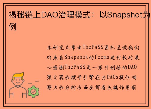 揭秘链上DAO治理模式：以Snapshot为例