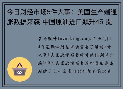 今日财经市场5件大事：美国生产端通胀数据来袭 中国原油进口飙升45 提供者 Investingc