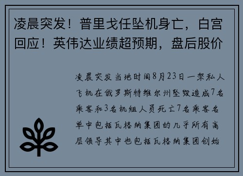 凌晨突发！普里戈任坠机身亡，白宫回应！英伟达业绩超预期，盘后股价飙升 