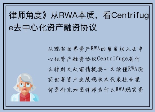 律师角度》从RWA本质，看Centrifuge去中心化资产融资协议