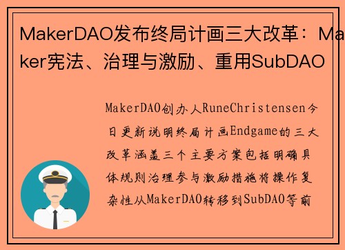 MakerDAO发布终局计画三大改革：Maker宪法、治理与激励、重用SubDAO