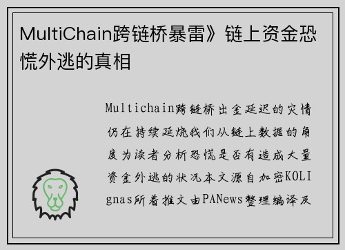 MultiChain跨链桥暴雷》链上资金恐慌外逃的真相