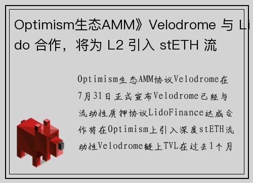 Optimism生态AMM》Velodrome 与 Lido 合作，将为 L2 引入 stETH 流