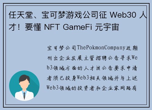 任天堂、宝可梦游戏公司征 Web30 人才！要懂 NFT GameFi 元宇宙