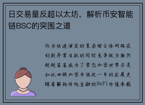 日交易量反超以太坊，解析币安智能链BSC的突围之道