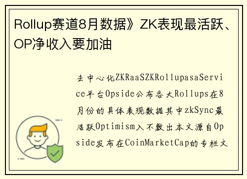 Rollup赛道8月数据》ZK表现最活跃、OP净收入要加油