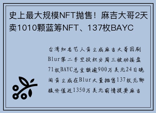 史上最大规模NFT抛售！麻吉大哥2天卖1010颗蓝筹NFT、137枚BAYC