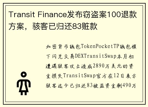 Transit Finance发布窃盗案100退款方案，骇客已归还83赃款