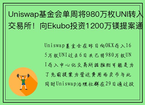 Uniswap基金会单周将980万枚UNI转入交易所！向Ekubo投资1200万镁提案通过