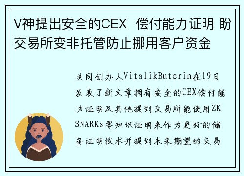 V神提出安全的CEX  偿付能力证明 盼交易所变非托管防止挪用客户资金