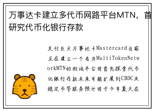 万事达卡建立多代币网路平台MTN，首研究代币化银行存款