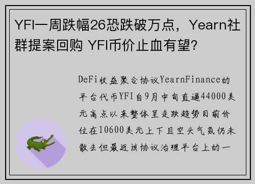 YFI一周跌幅26恐跌破万点，Yearn社群提案回购 YFI币价止血有望？