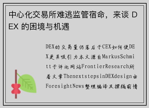 中心化交易所难逃监管宿命，来谈 DEX 的困境与机遇